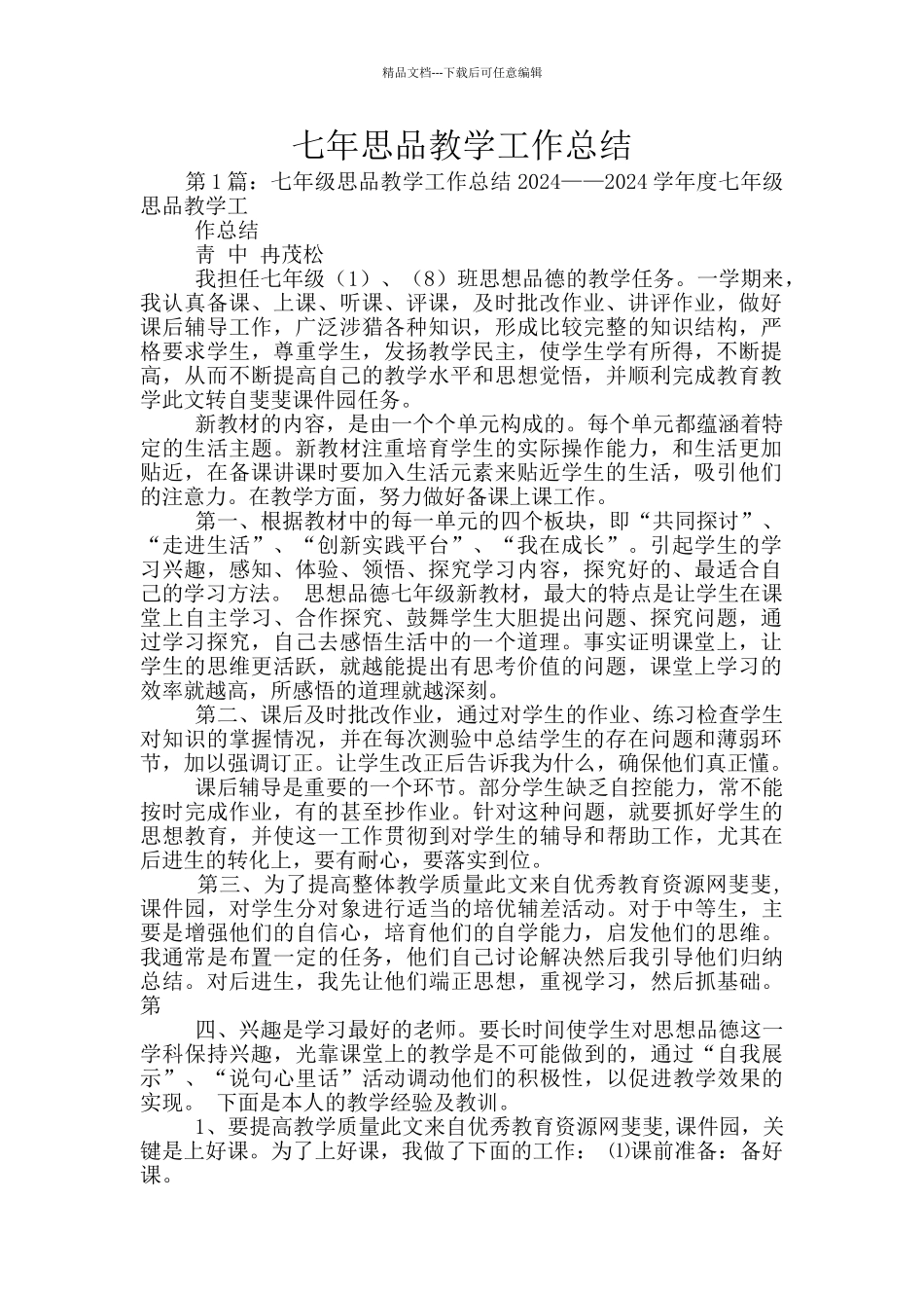 七年思品教学工作总结_第1页