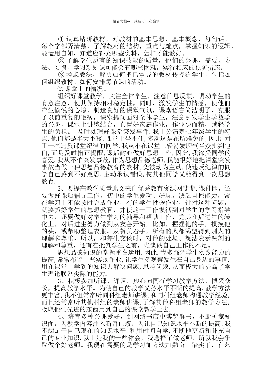七年思品教学工作总结_第2页