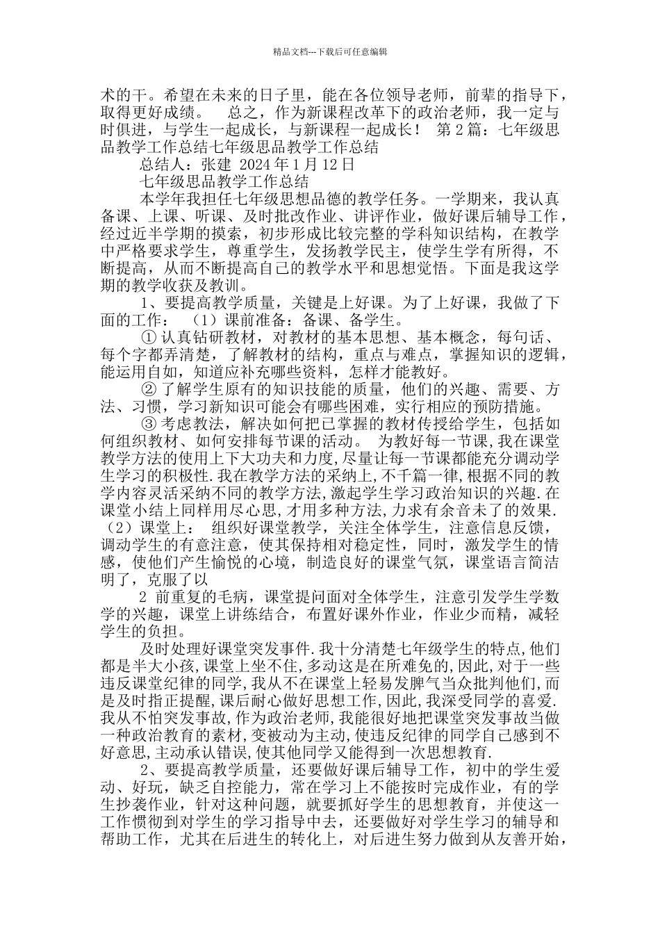 七年思品教学工作总结_第3页