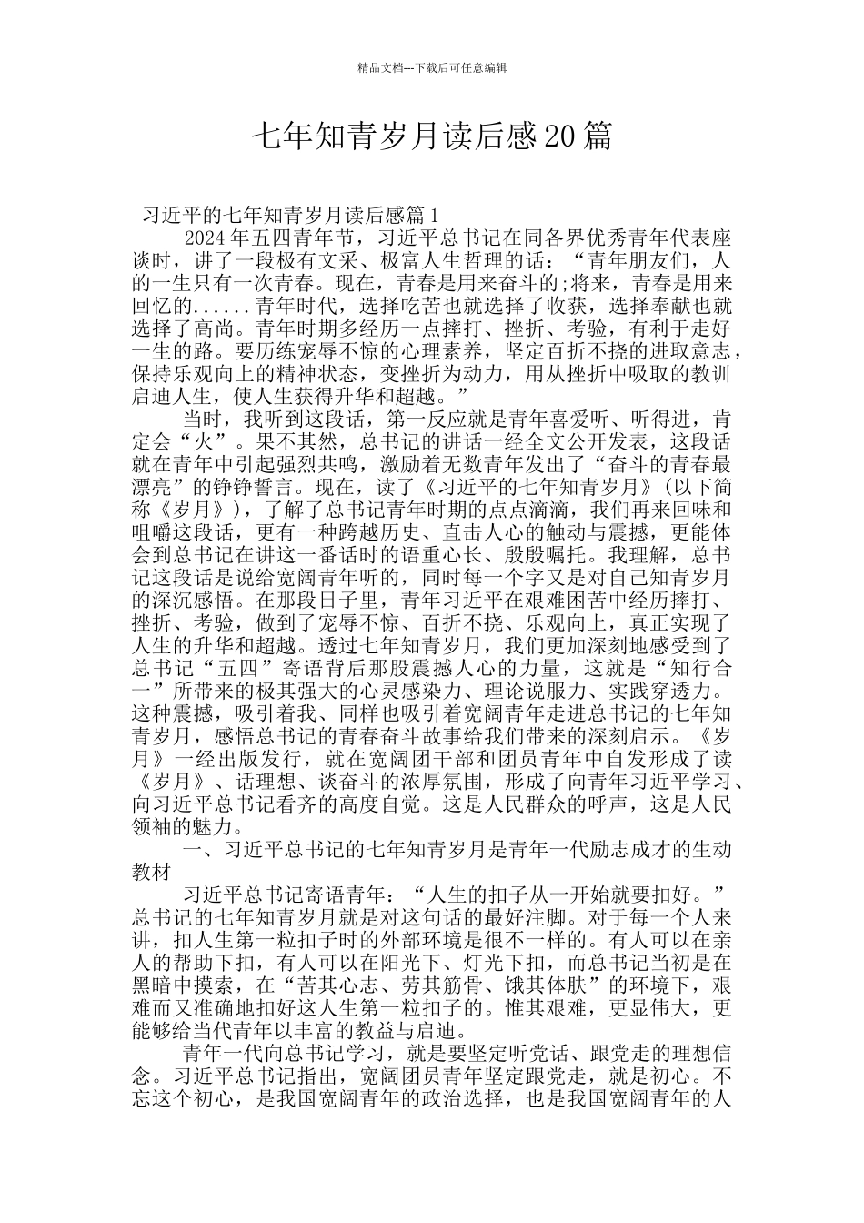 七年知青岁月读后感20篇_第1页