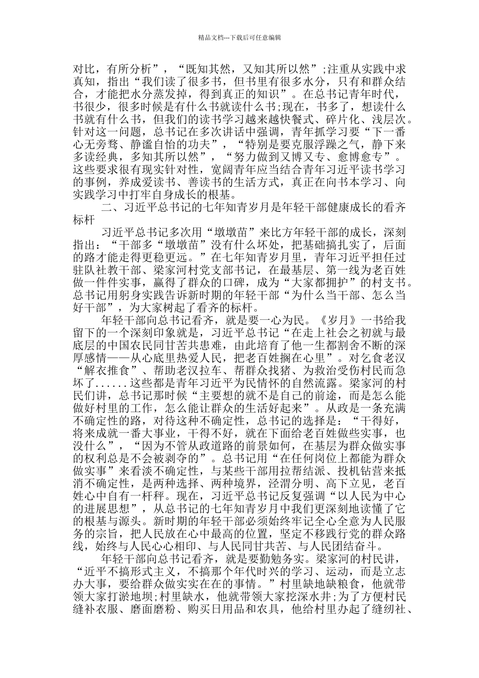 七年知青岁月读后感20篇_第3页