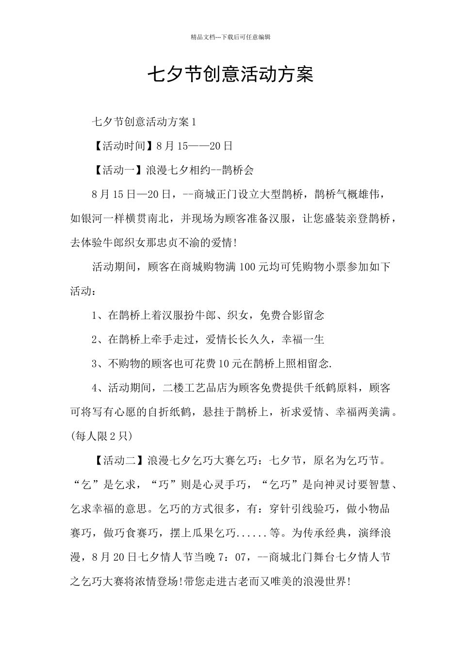 七夕节创意活动方案_第1页