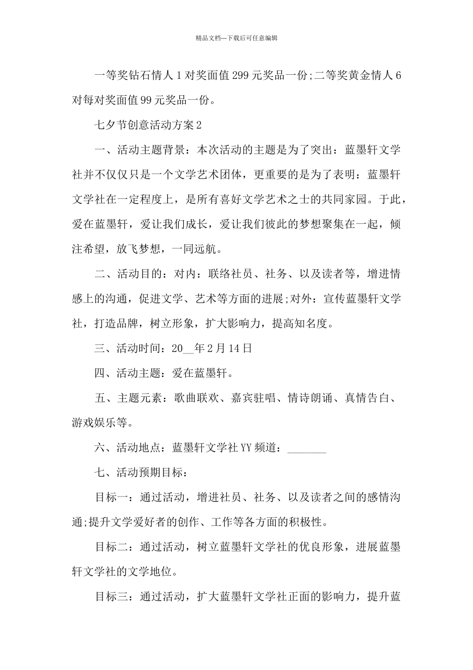 七夕节创意活动方案_第3页