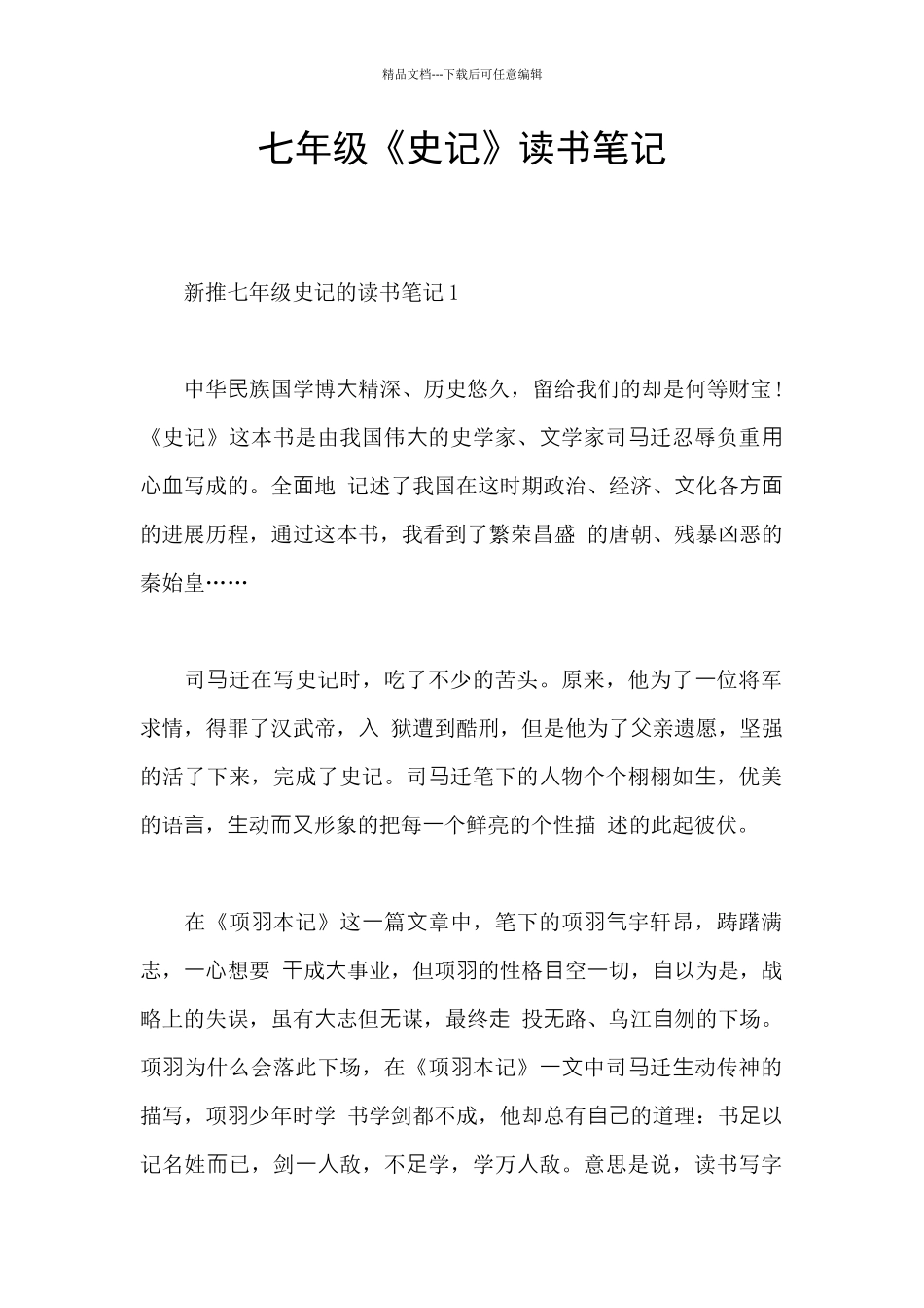 七年级《史记》读书笔记_第1页