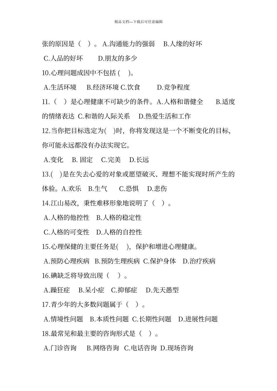 七年级《心理健康教育》测试题及答案_第2页