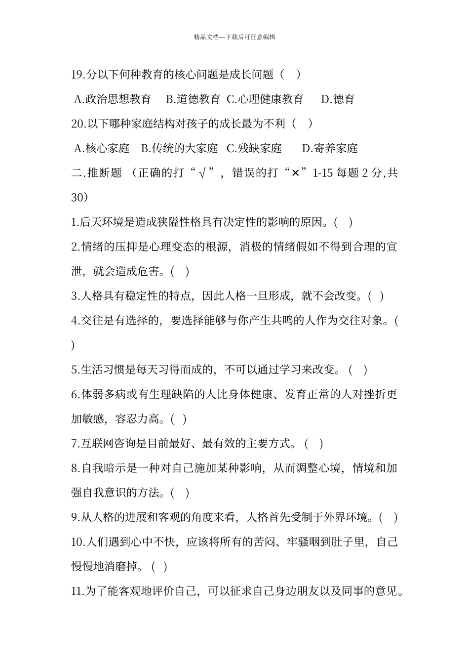 七年级《心理健康教育》测试题及答案_第3页