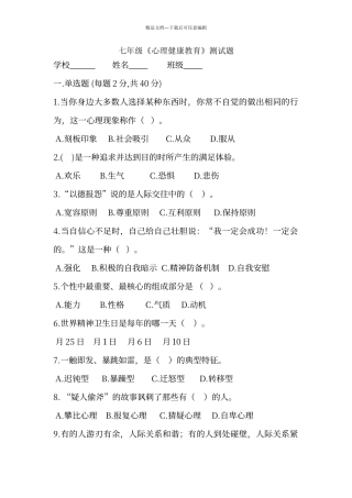 七年级《心理健康教育》测试题及答案