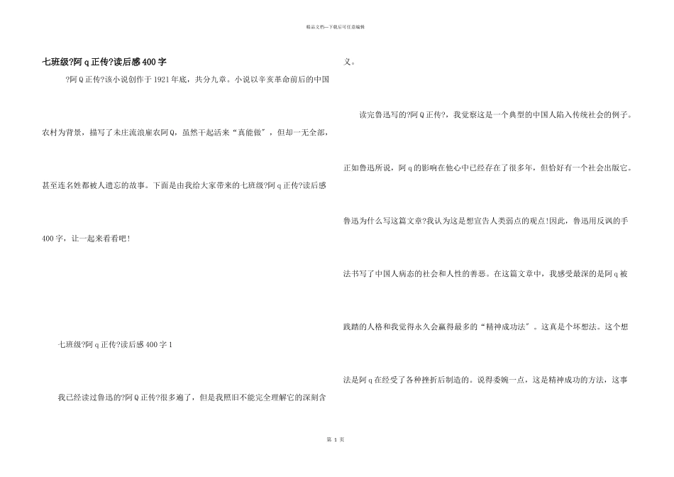 七年级《阿q正传》读后感400字_第1页