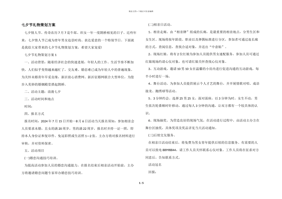 七夕节礼物策划方案_第1页