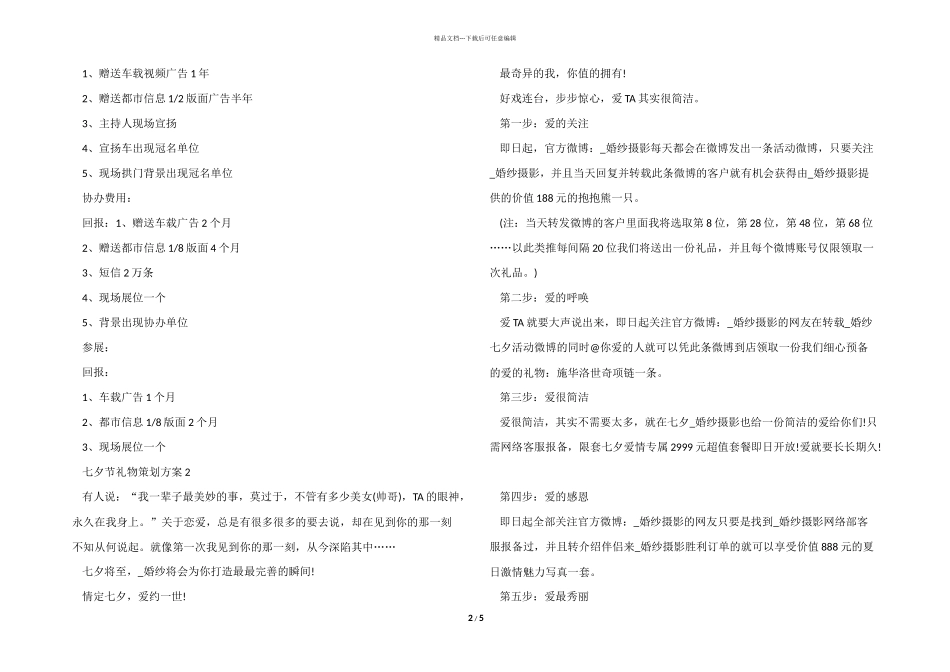 七夕节礼物策划方案_第2页