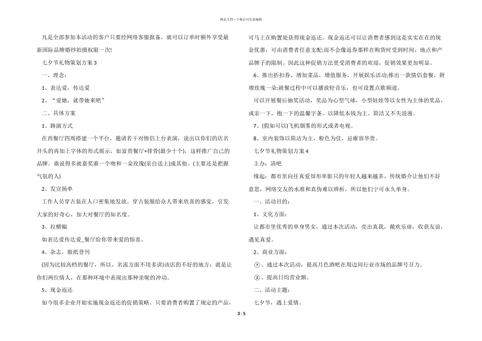 七夕节礼物策划方案_第3页