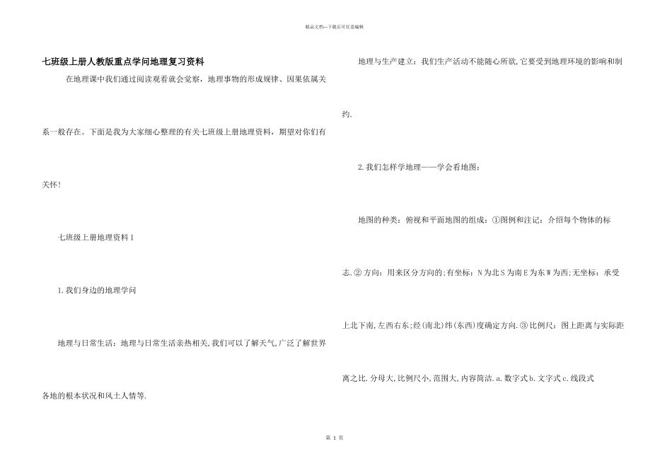 七年级上册人教版重点知识地理复习资料_第1页