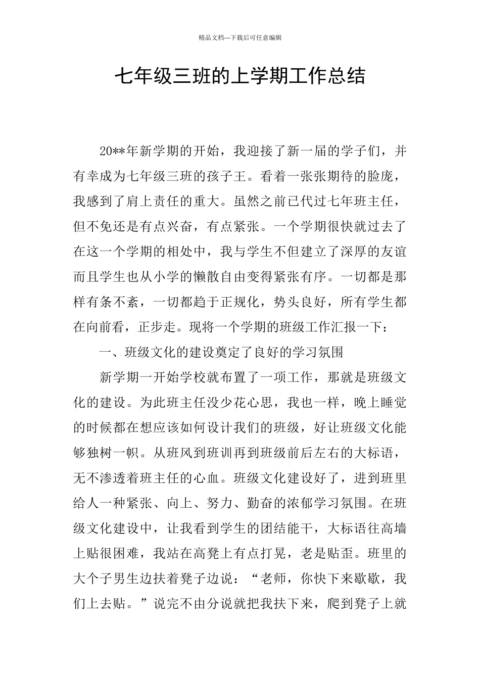 七年级三班的上学期工作总结_第1页