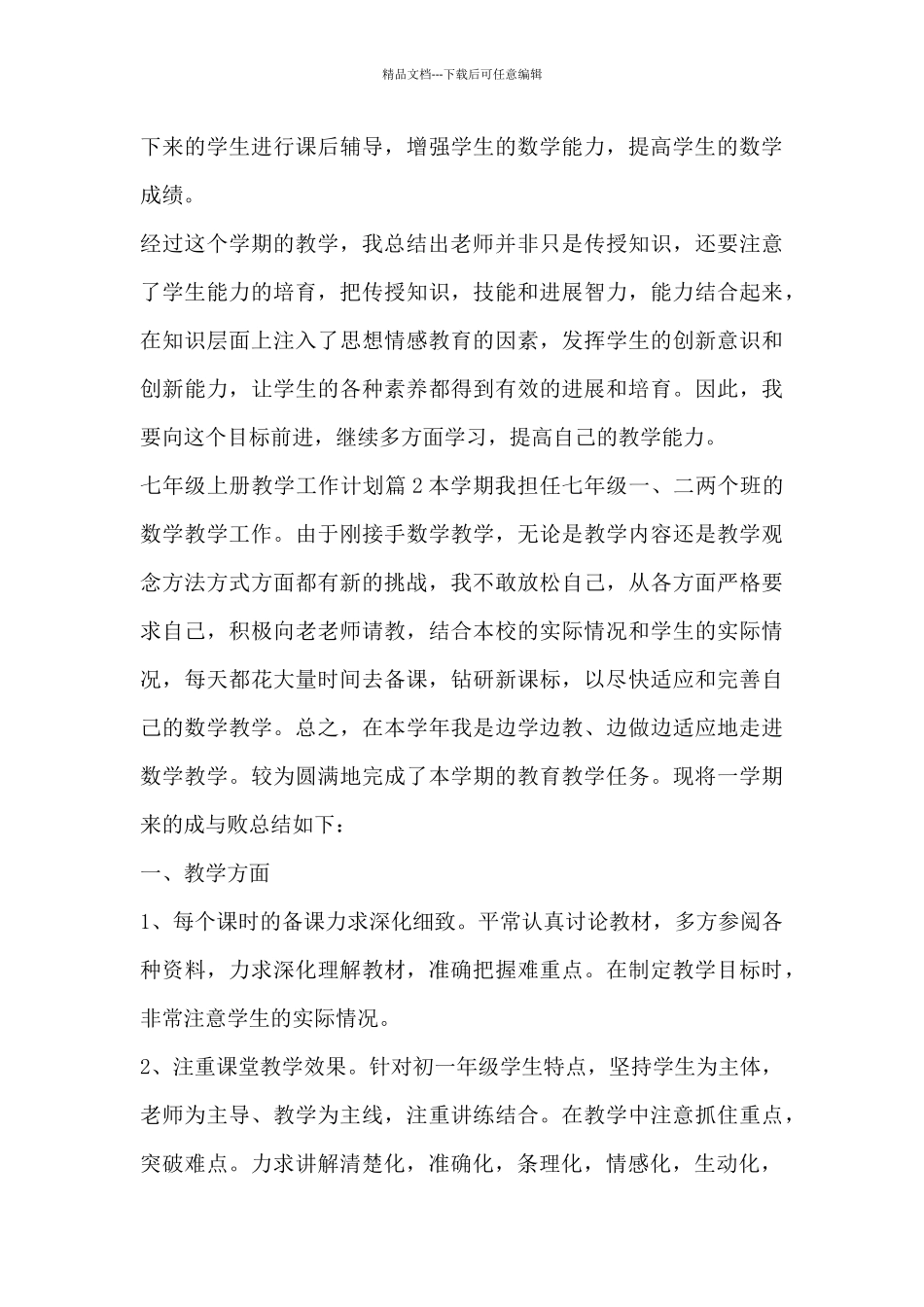 七年级上册教学工作计划9篇_第3页