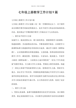 七年级上册教学工作计划9篇
