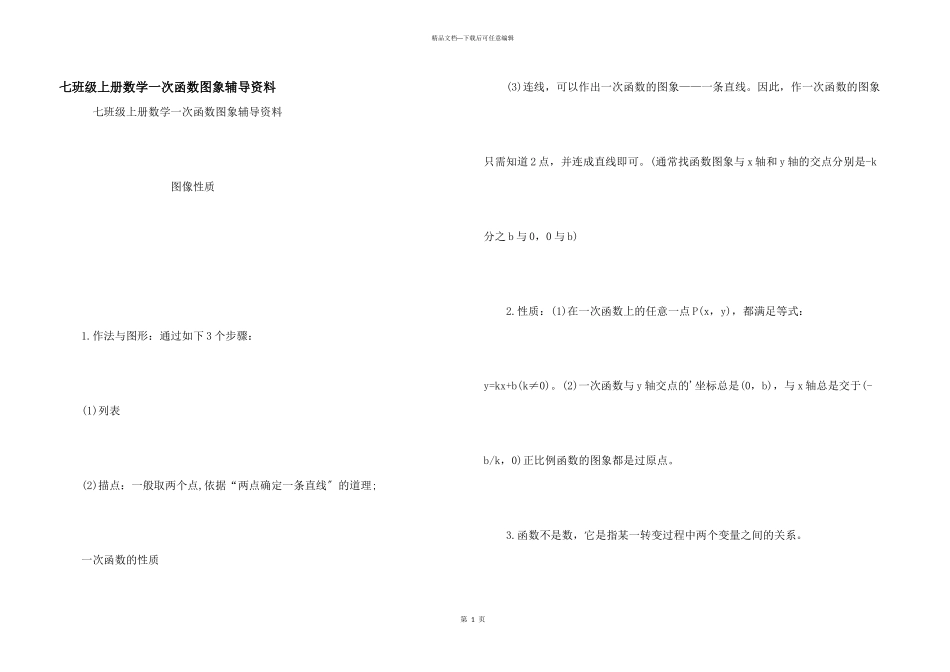 七年级上册数学一次函数图象辅导资料_第1页