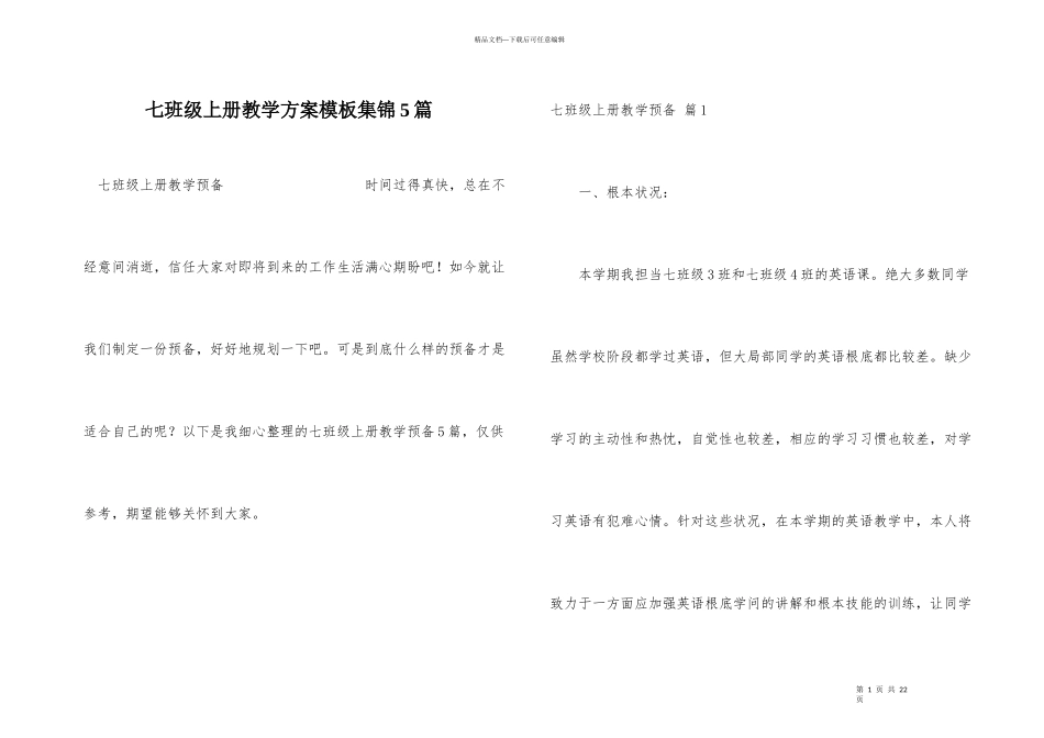 七年级上册教学计划模板集锦5篇_第1页