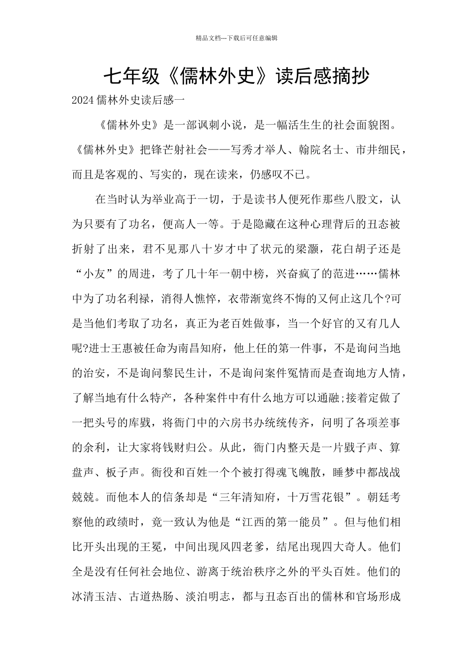 七年级《儒林外史》读后感摘抄_第1页