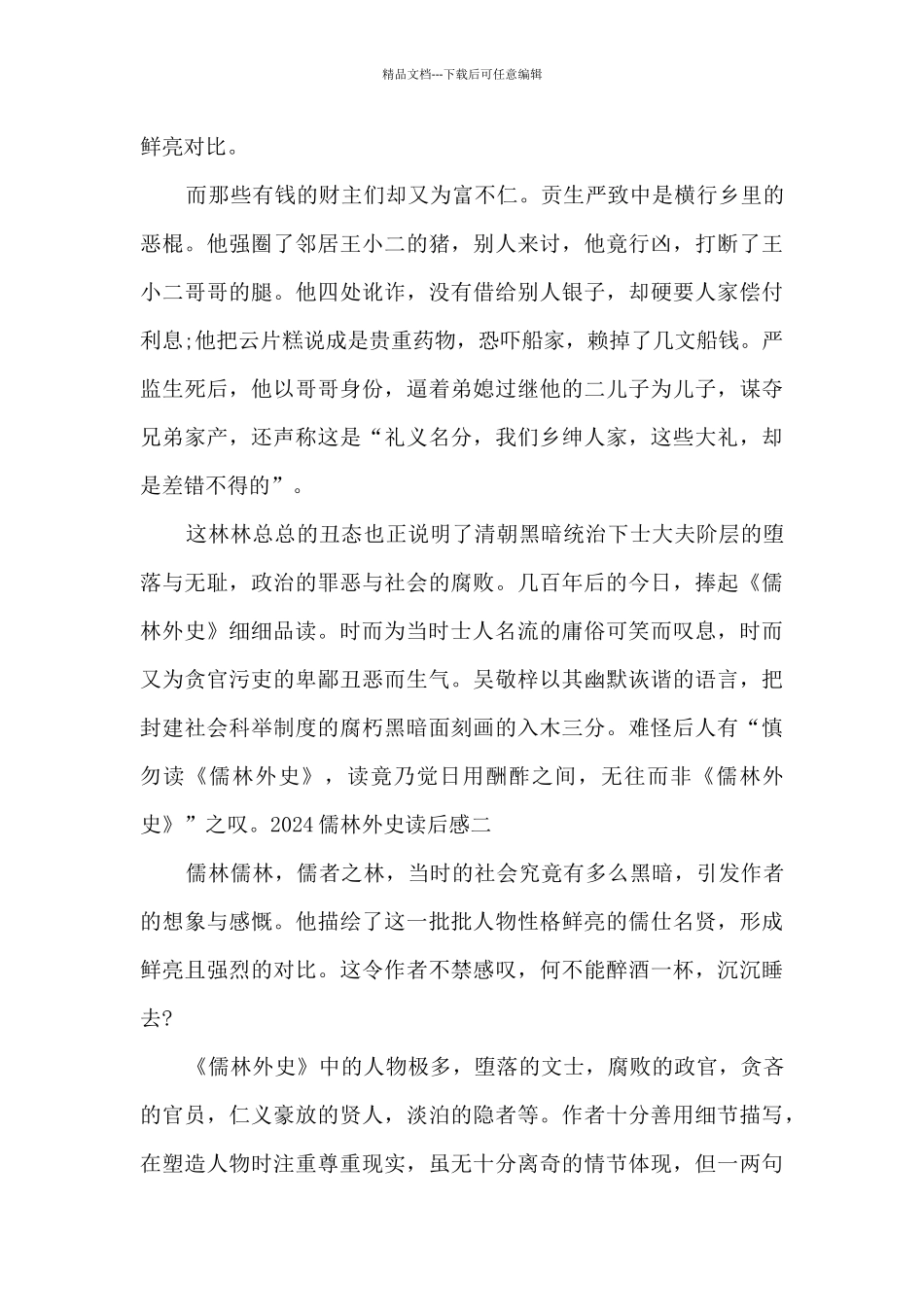 七年级《儒林外史》读后感摘抄_第2页