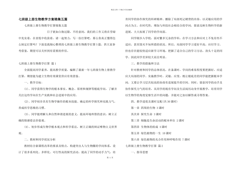 七年级上册生物教学计划锦集五篇_第1页