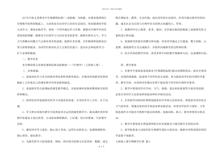 七年级上册生物教学计划锦集五篇_第2页
