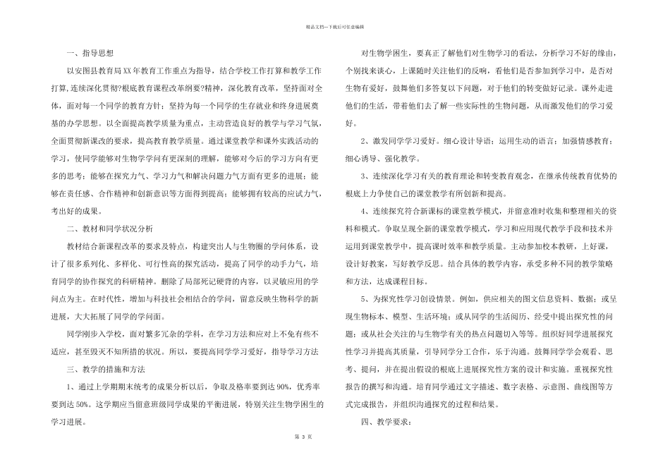 七年级上册生物教学计划锦集五篇_第3页