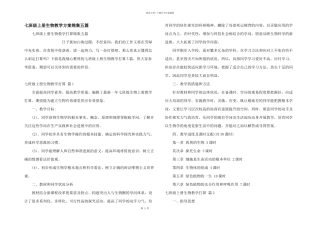 七年级上册生物教学计划锦集五篇