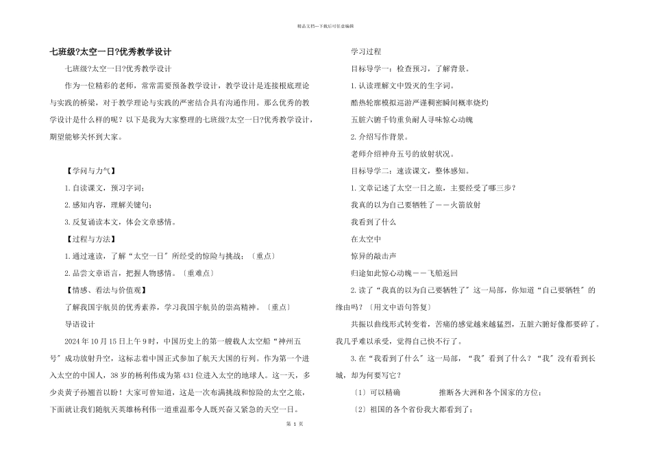 七年级《太空一日》优秀教学设计_第1页