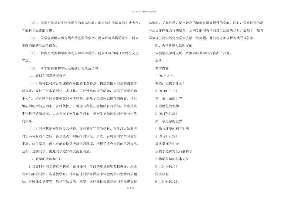 七年级上册生物教学计划五篇_第2页