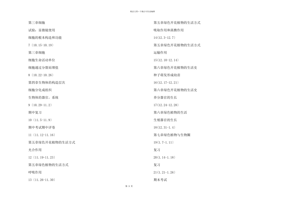七年级上册生物教学计划五篇_第3页