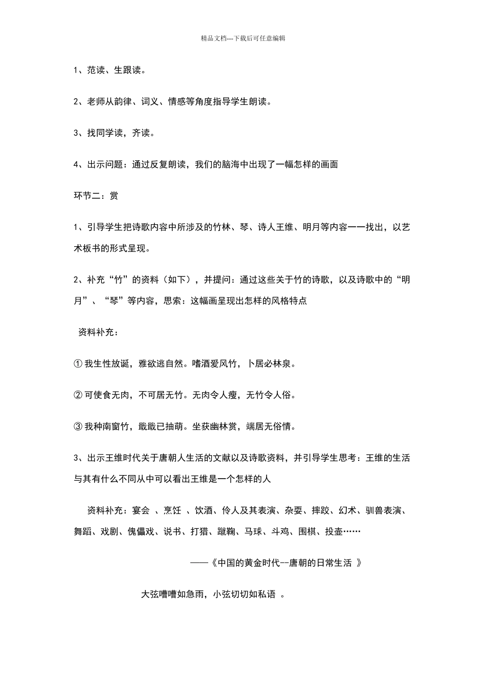 七年级《竹里馆》教学设计_第2页