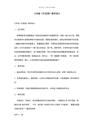 七年级《竹里馆》教学设计