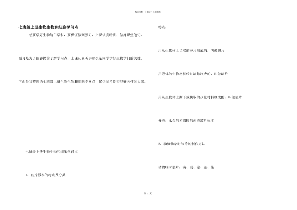 七年级上册生物生物和细胞知识点_第1页