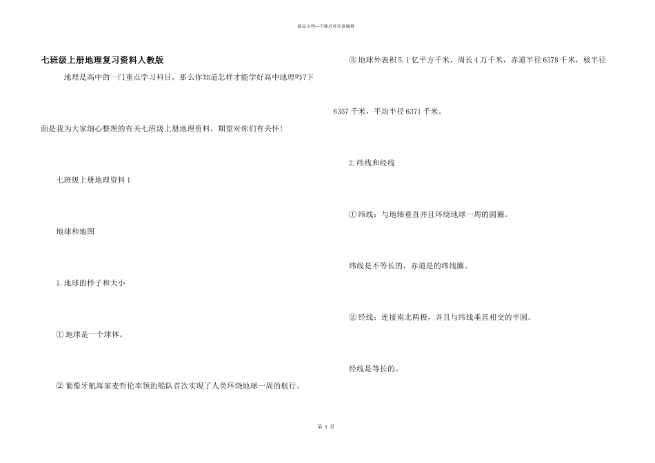 七年级上册地理复习资料人教版_第1页