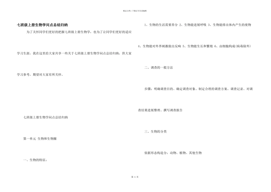 七年级上册生物知识点总结归纳_第1页