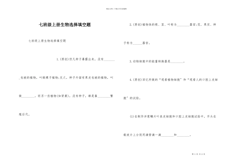 七年级上册生物选择填空题_第1页