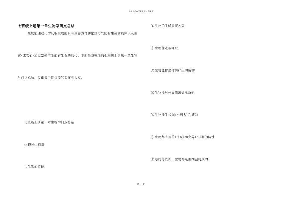 七年级上册第一章生物知识点总结_第1页