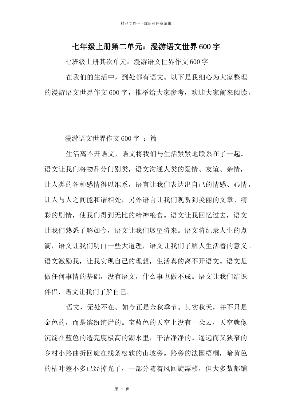 七年级上册第二单元：漫游语文世界600字_第1页