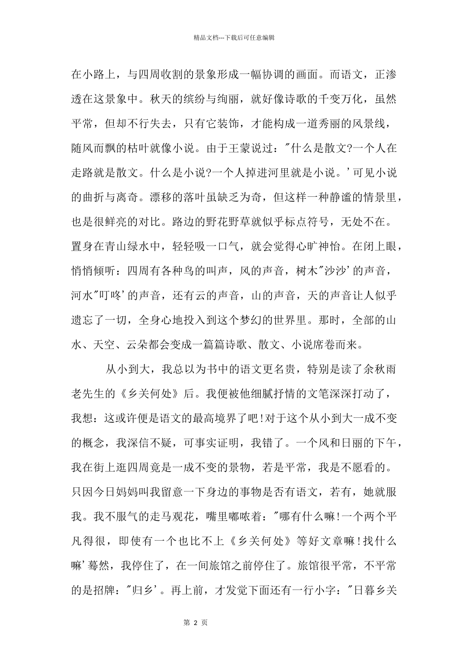 七年级上册第二单元：漫游语文世界600字_第2页