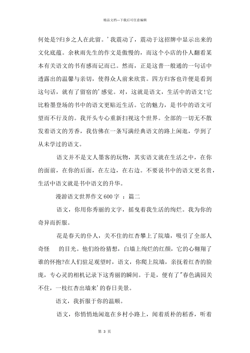 七年级上册第二单元：漫游语文世界600字_第3页