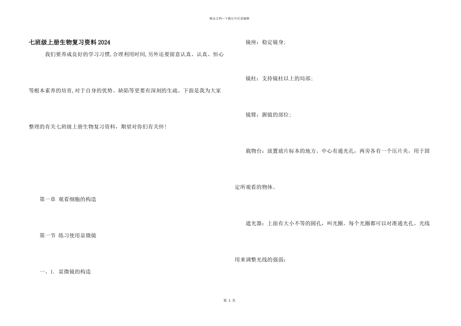 七年级上册生物复习资料2024_第1页