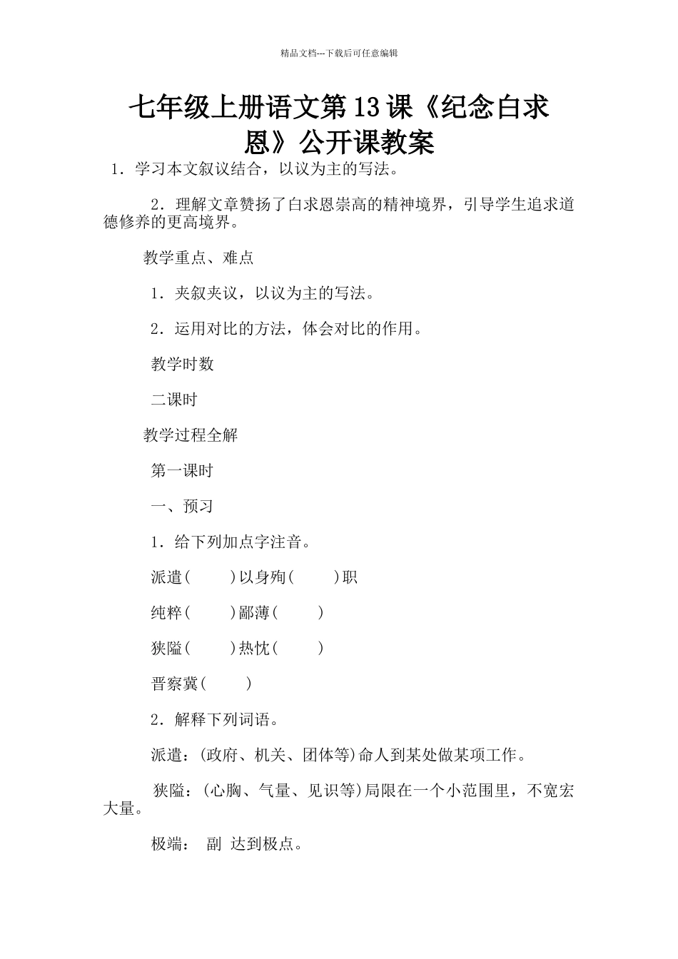 七年级上册语文第13课《纪念白求恩》公开课教案_第1页