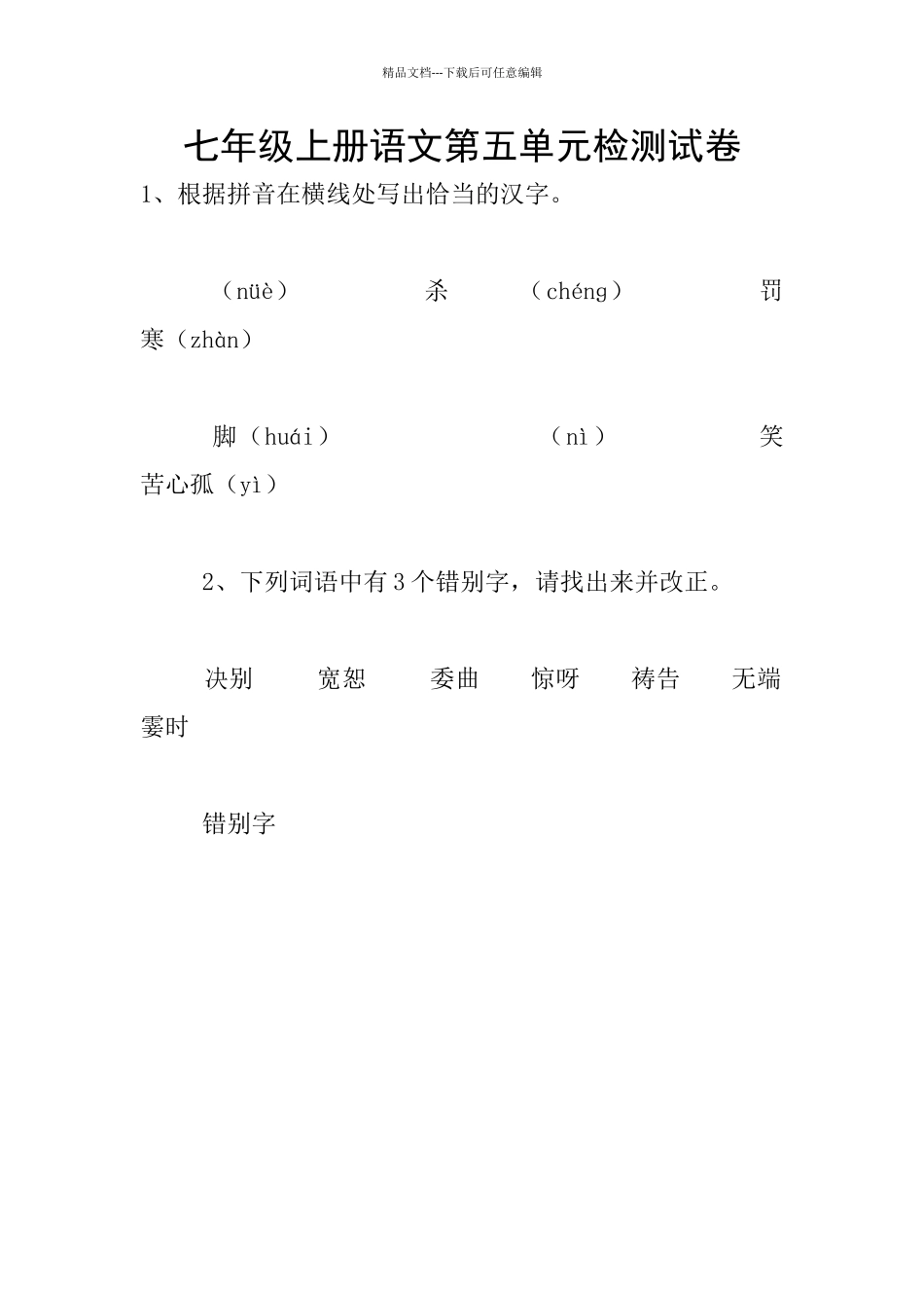 七年级上册语文第五单元检测试卷_第1页