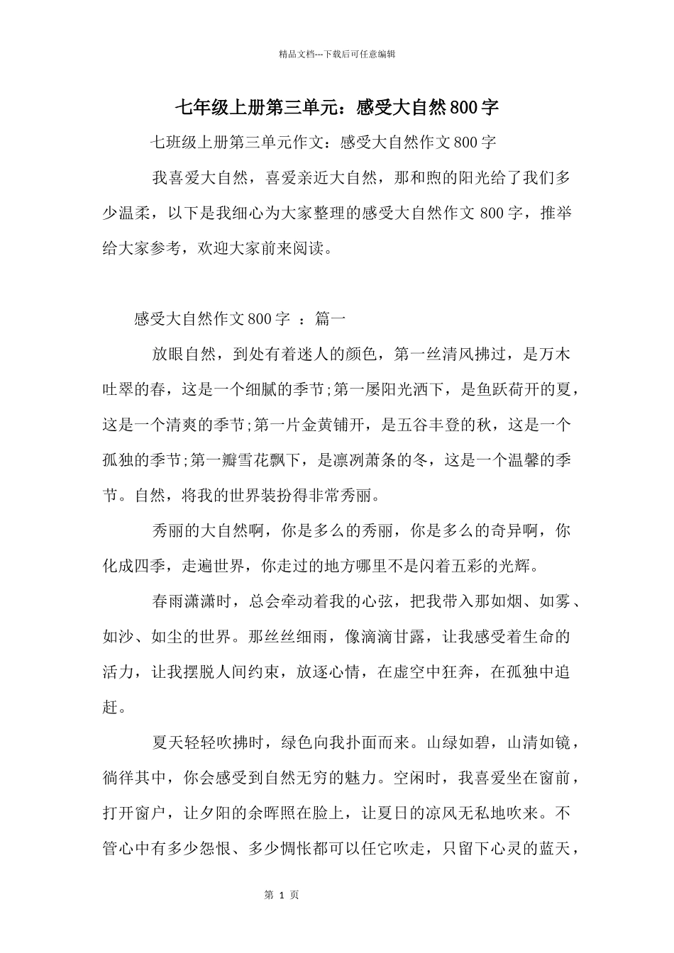 七年级上册第三单元：感受大自然800字_第1页