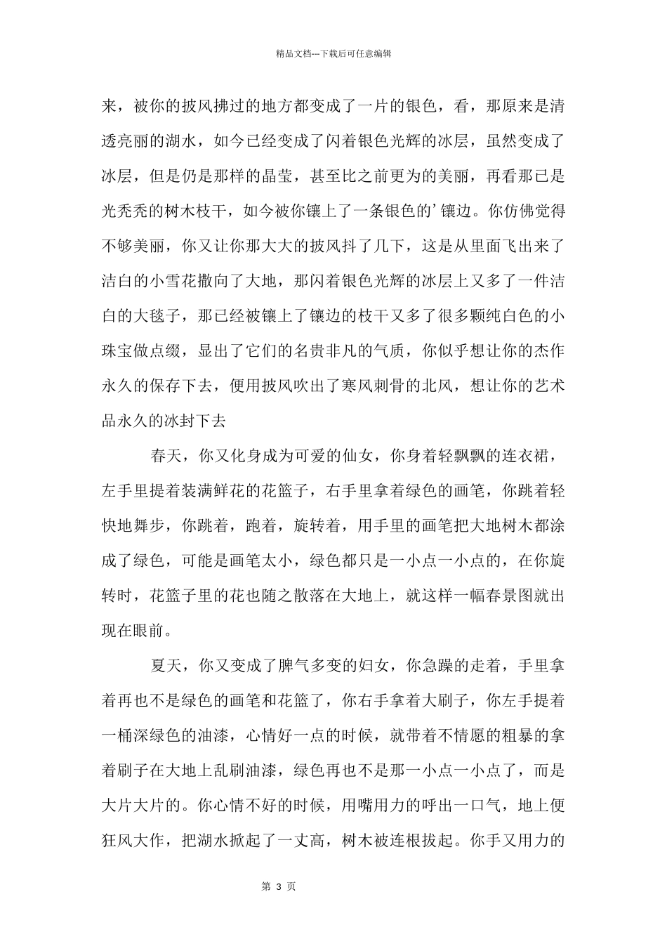 七年级上册第三单元：感受大自然800字_第3页