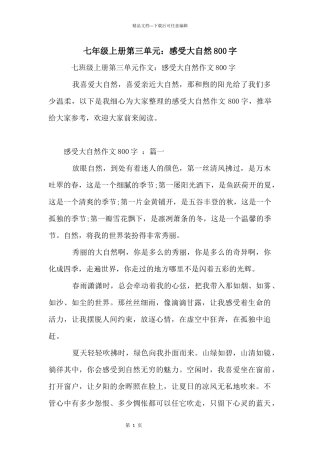 七年级上册第三单元：感受大自然800字