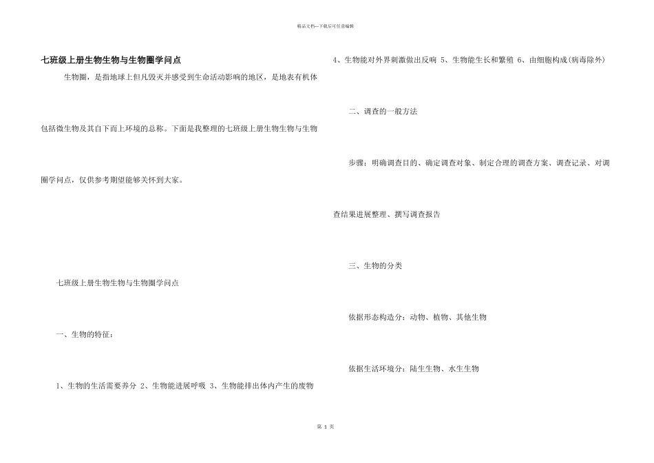 七年级上册生物生物与生物圈知识点_第1页