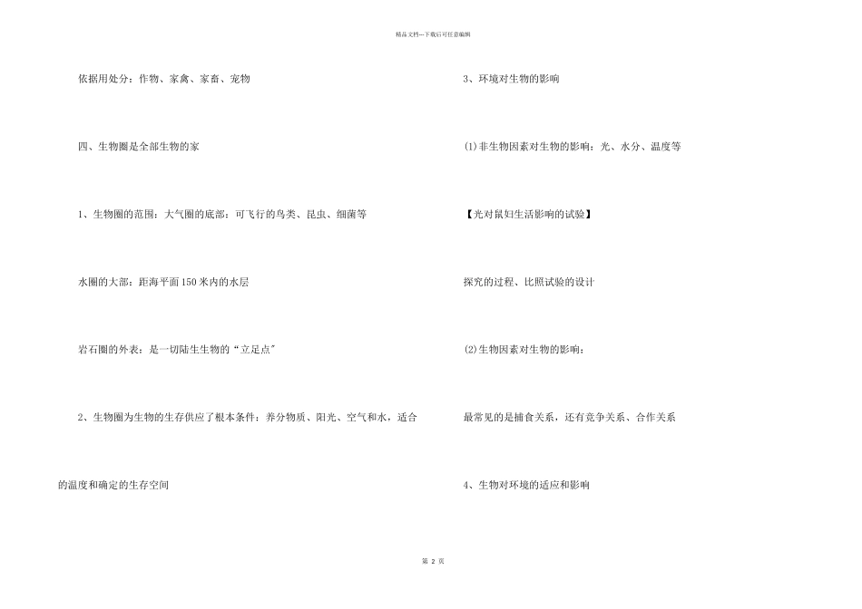 七年级上册生物生物与生物圈知识点_第2页