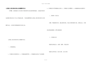 七年级上册生物生物与生物圈知识点