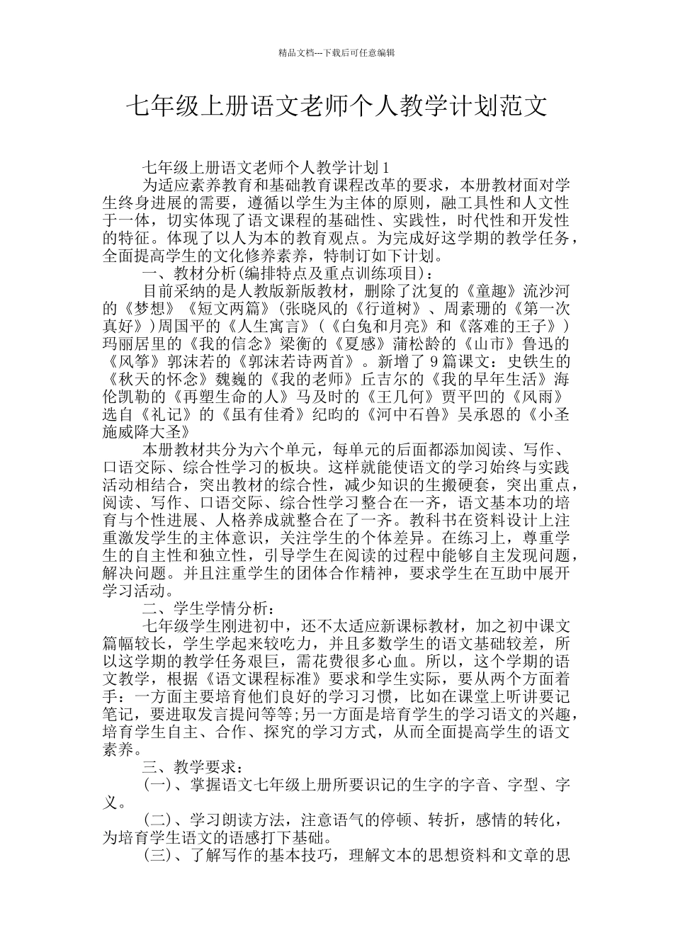 七年级上册语文老师个人教学计划范文_第1页